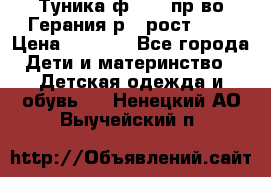 Туника ф.Kanz пр-во Герания р.4 рост 104 › Цена ­ 1 200 - Все города Дети и материнство » Детская одежда и обувь   . Ненецкий АО,Выучейский п.